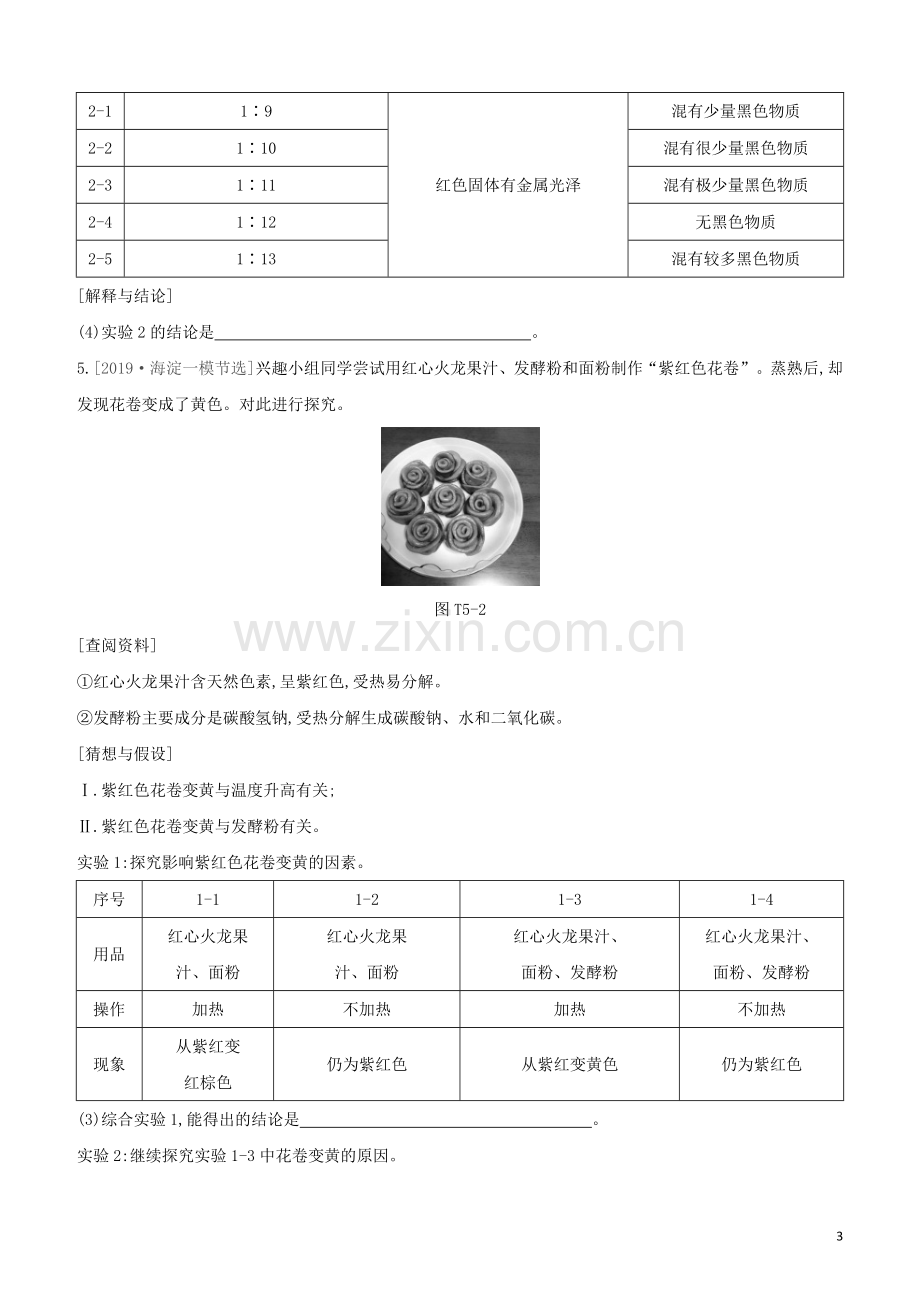 北京专版2020中考化学复习方案题型突破05科学探究试题.docx_第3页