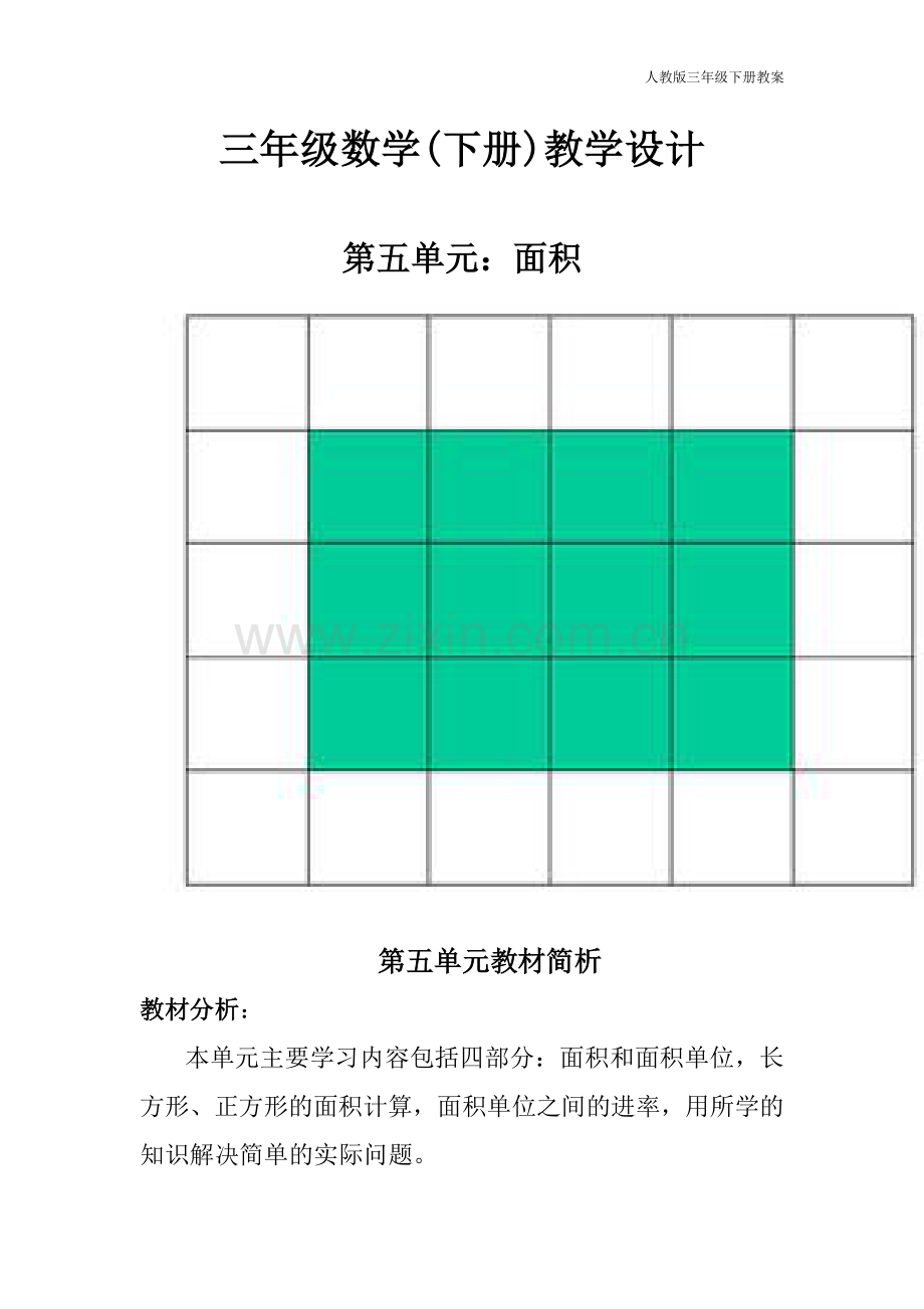 人教版三年级下册数学《面积》教学设计.doc_第1页