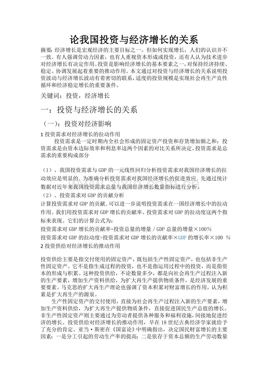 论我国投资与经济增长的关系.docx_第1页