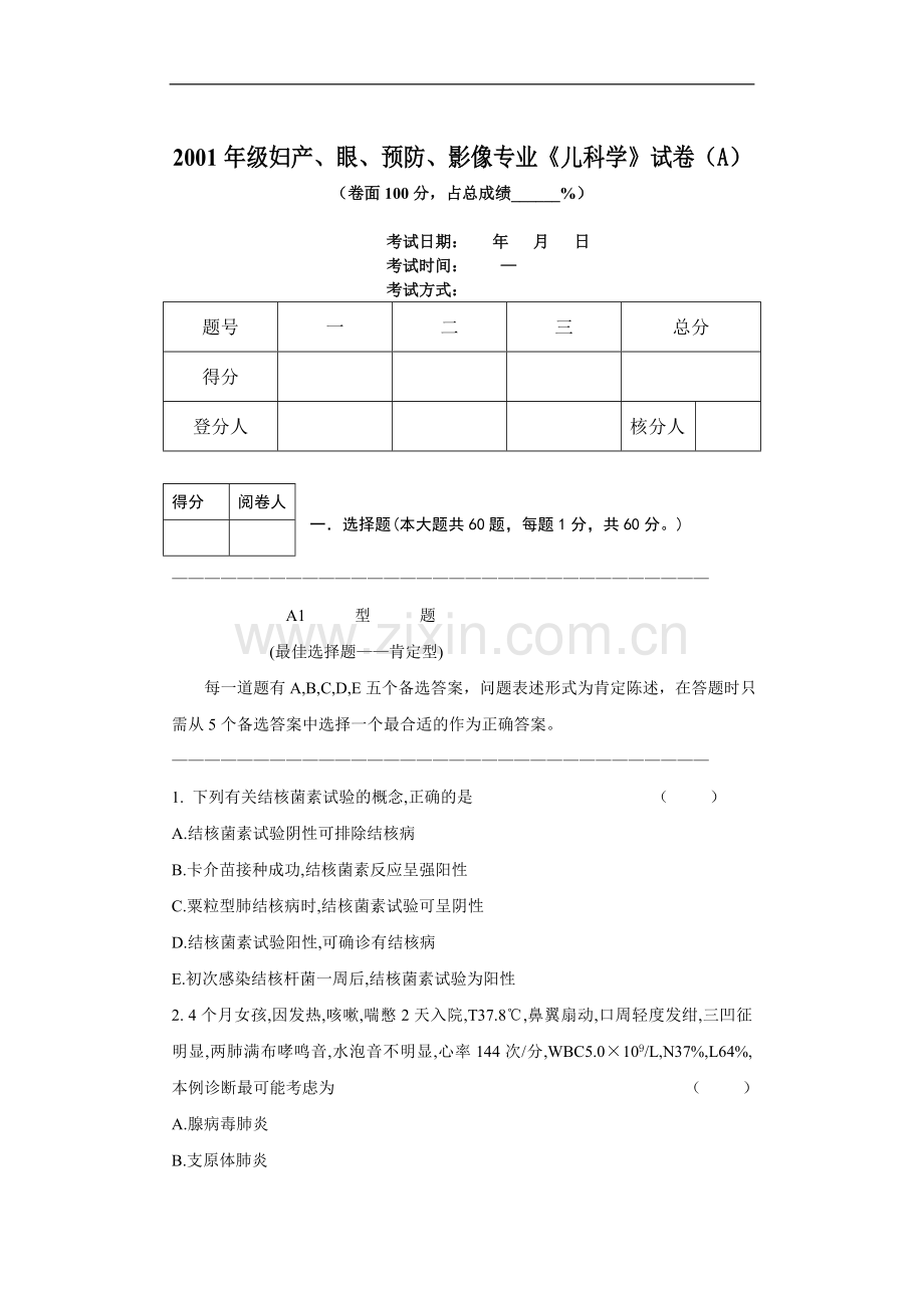 妇产、眼、预防、影像专业《儿科学》试卷（A）.doc_第1页