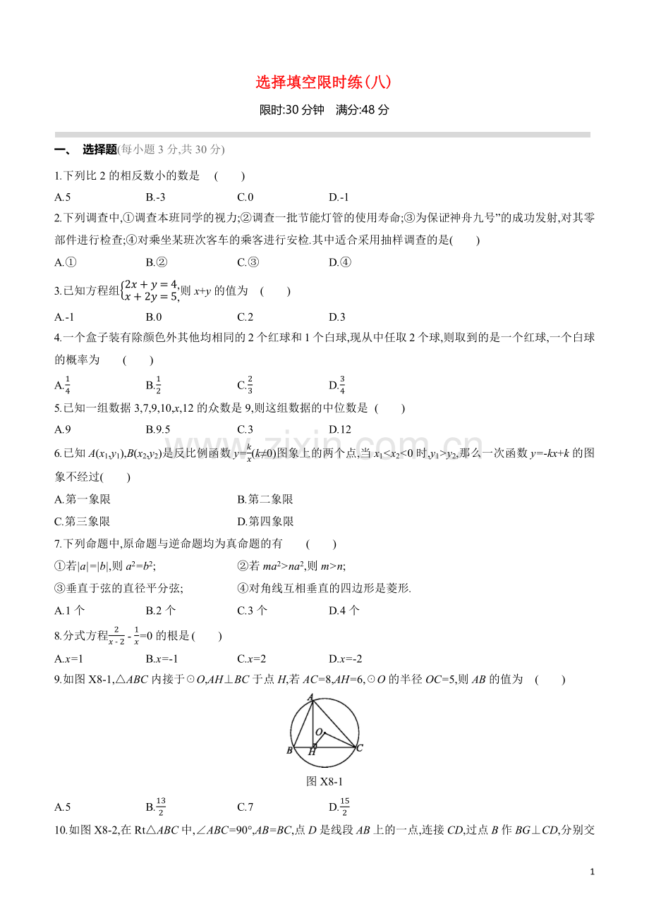 呼和浩特专版2020中考数学复习方案选择填空限时练08.docx_第1页