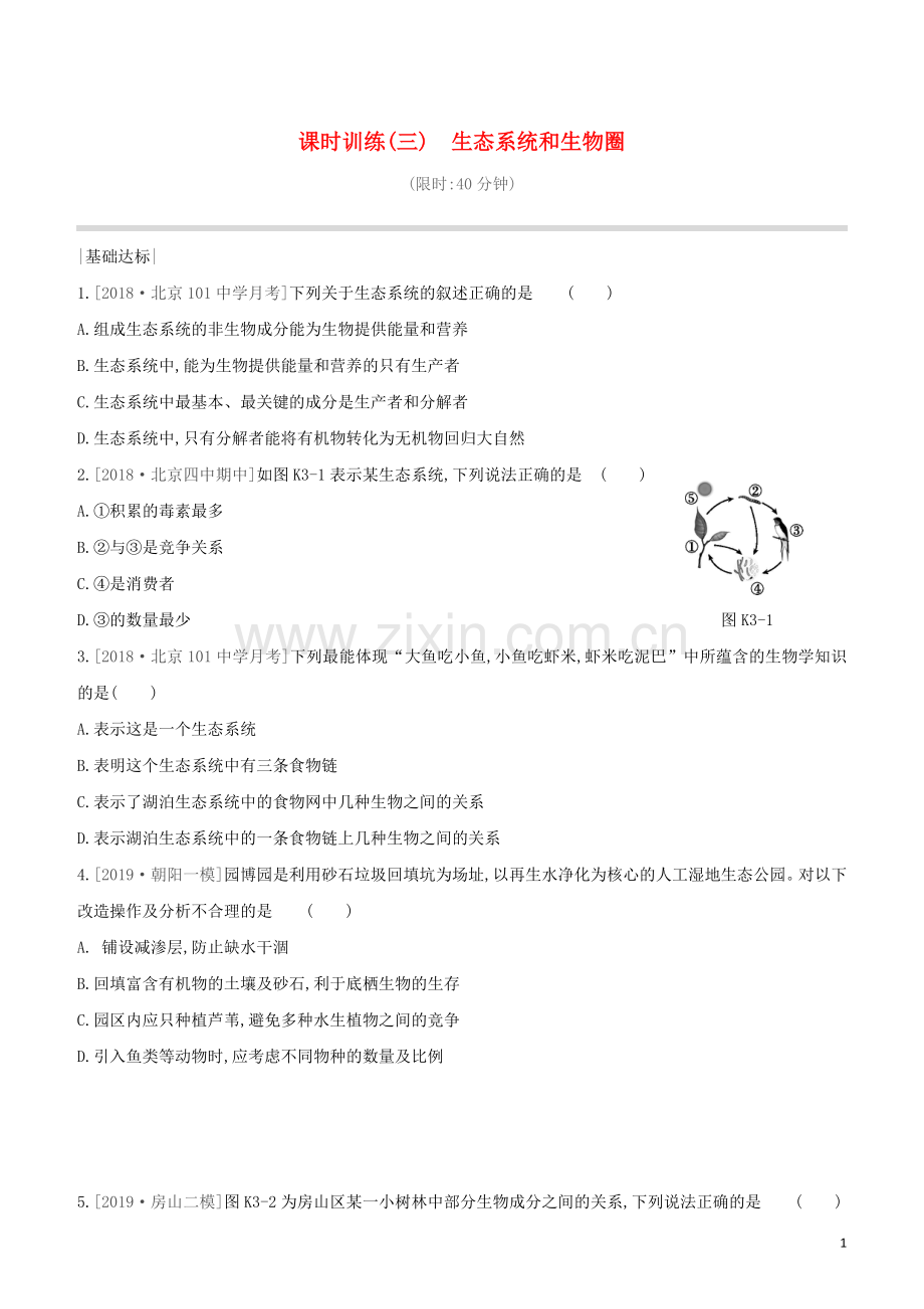 北京专版2020中考生物复习方案主题二生物与环境课时训练03生态系统和生物圈试题.docx_第1页