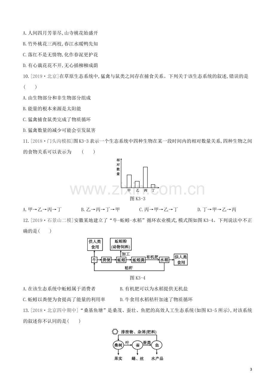 北京专版2020中考生物复习方案主题二生物与环境课时训练03生态系统和生物圈试题.docx_第3页