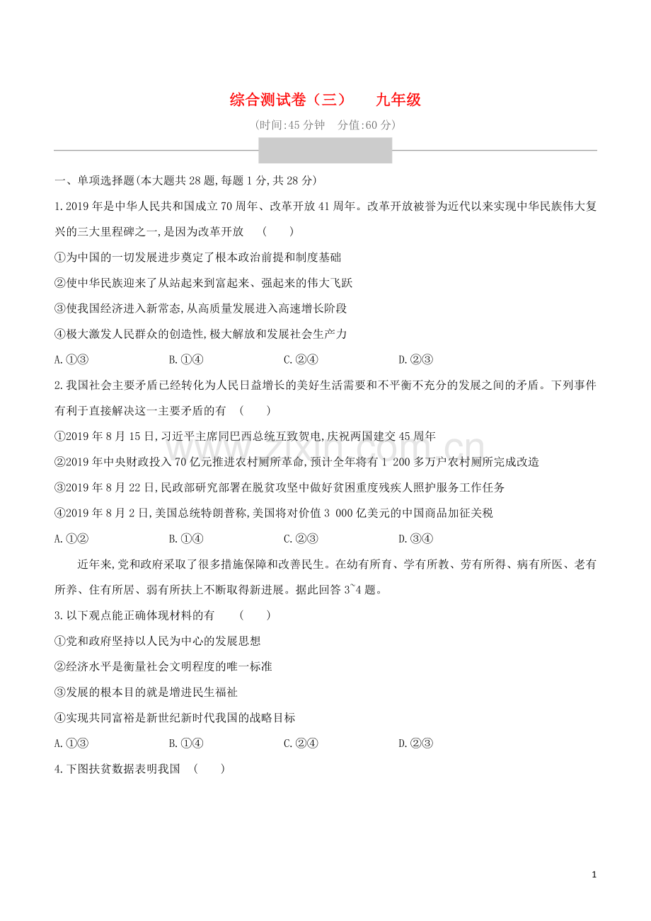 鄂尔多斯专版2020中考道德与法治复习方案综合测试卷03九年级.docx_第1页