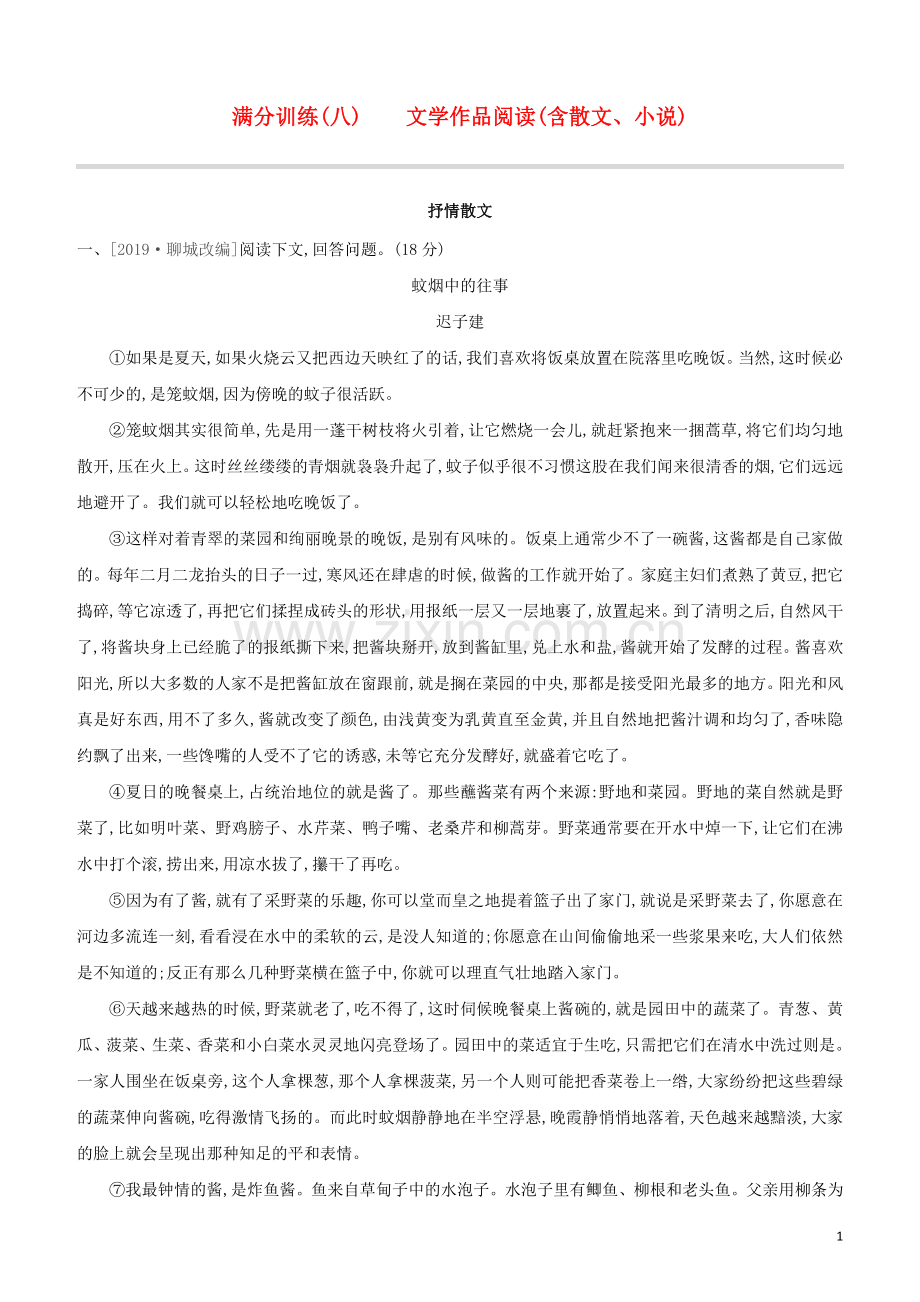 徐州专版2020中考语文复习方案第二篇专题精讲满分训练08文学作品阅读含散文小说试题.docx_第1页