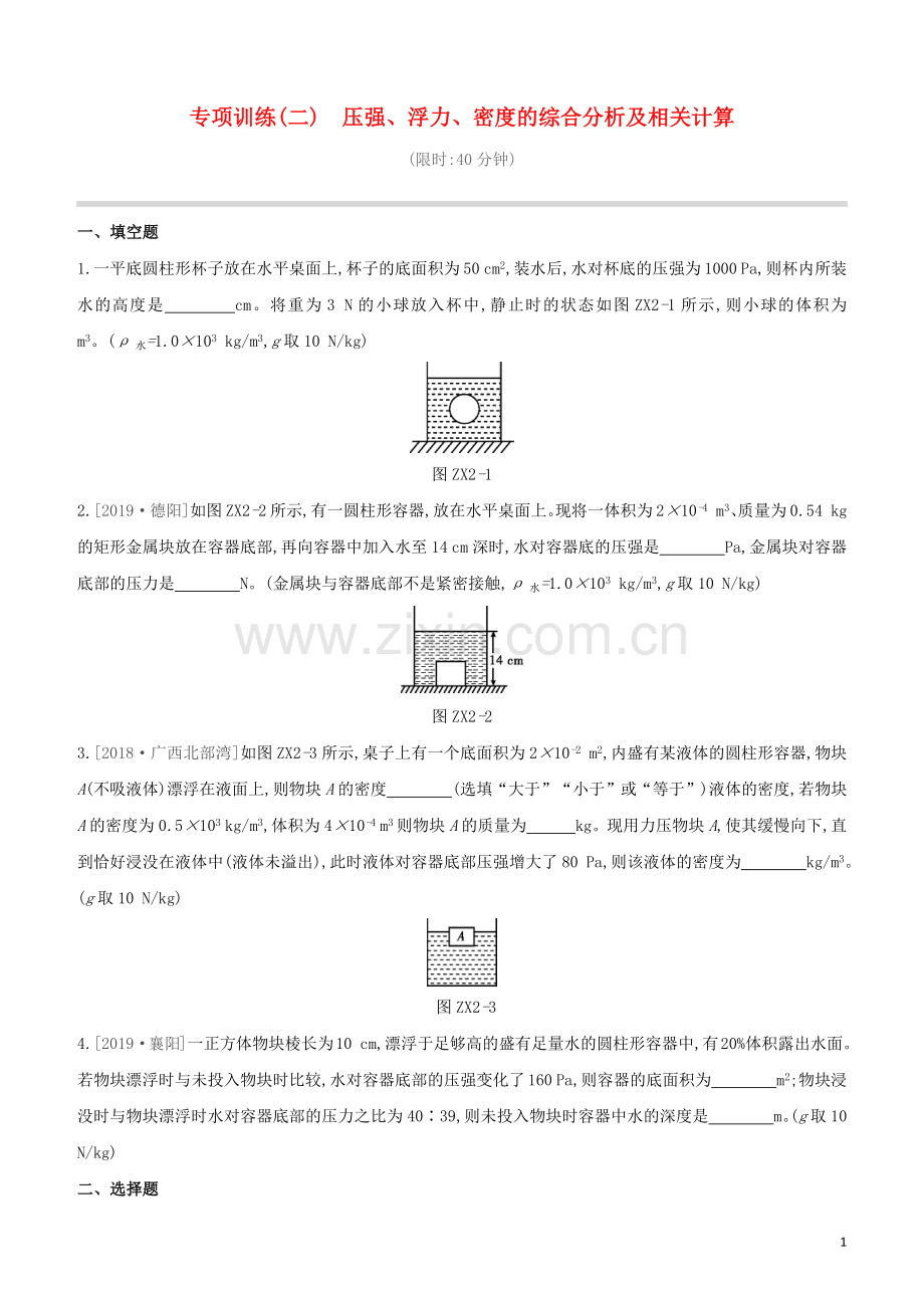 安徽专版2020中考物理复习方案专项训练02压强浮力密度的综合分析及相关计算试题.docx_第1页