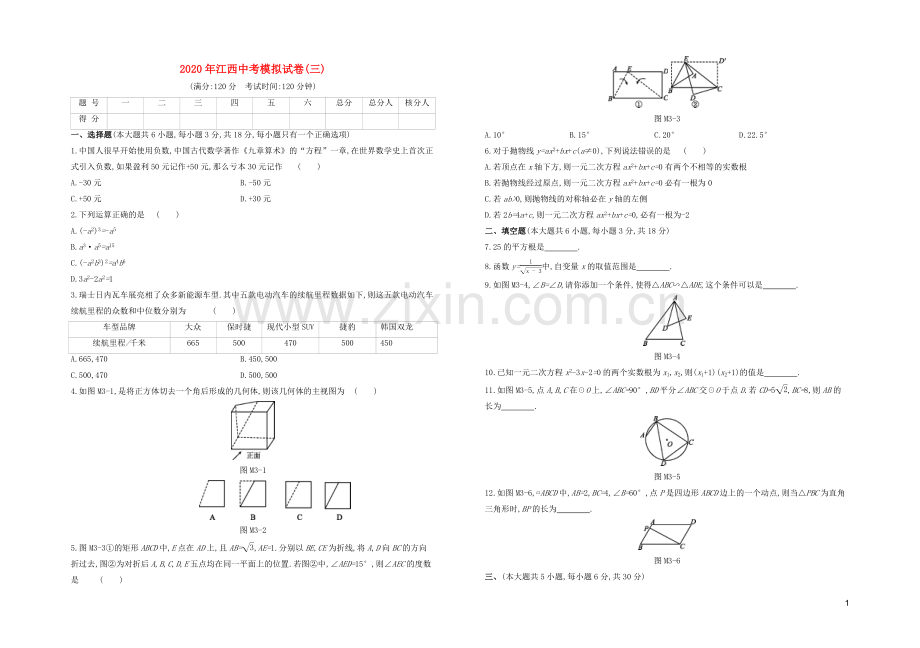 江西专版2020中考数学复习方案模拟试卷03.docx_第1页