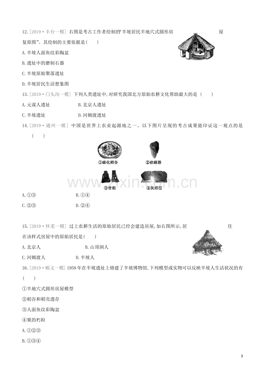 北京专版2020中考历史复习方案第01篇第一部分中国古代史课时训练01史前时期中国境内人类的活动试题.docx_第3页