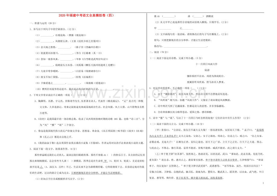 福建省2020年中考语文全真模拟卷四.doc_第1页