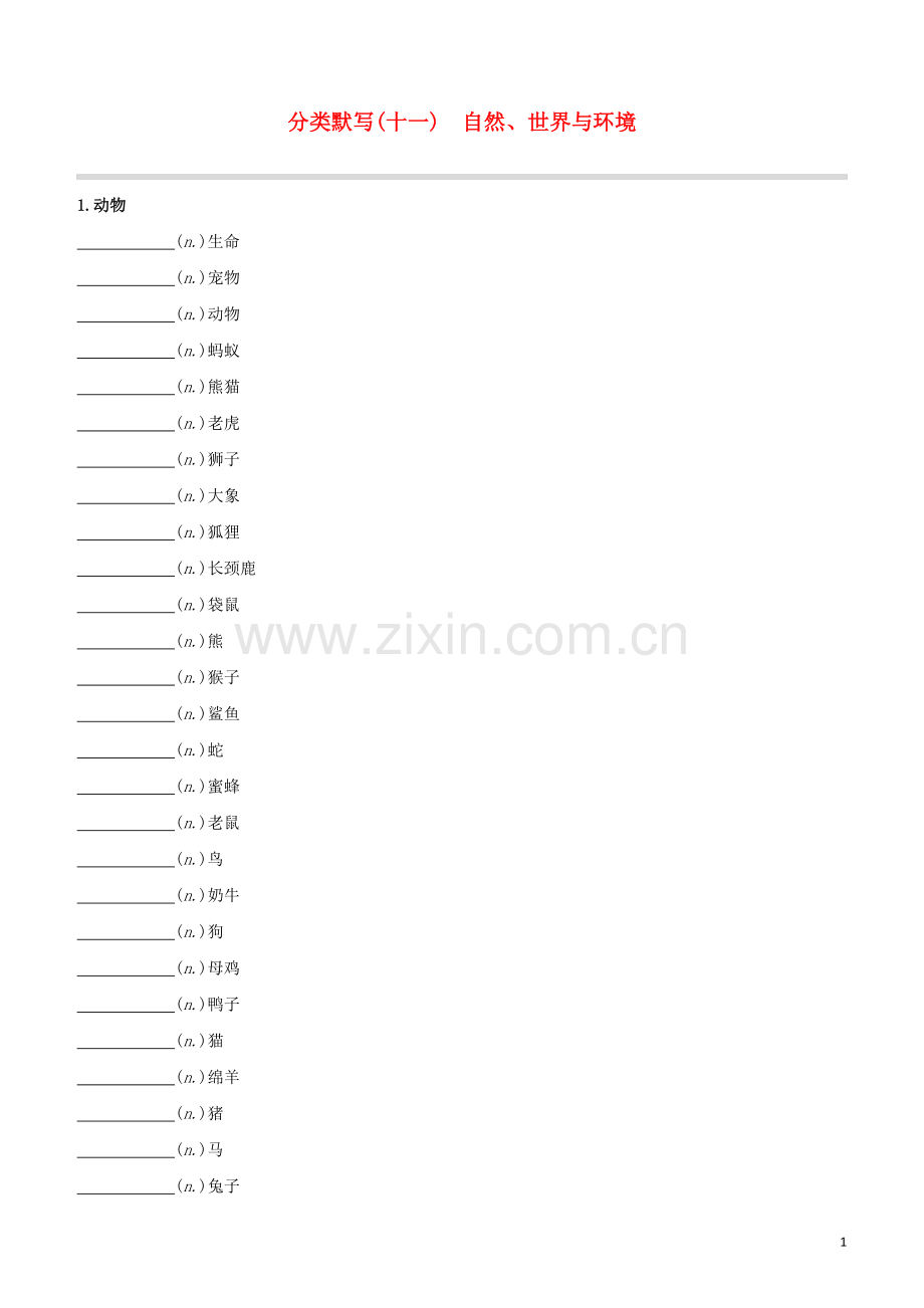 长沙专版2020中考英语复习方案分类默写11自然世界与环境试题.docx_第1页