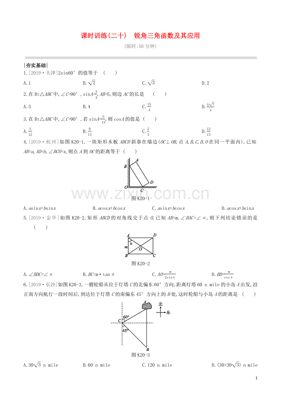 江西专版2020中考数学复习方案第四单元图形的初步认识与三角形课时训练20锐角三角函数及其应用.docx_第1页