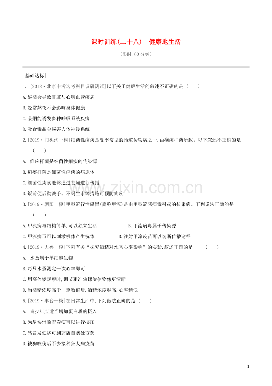 北京专版2020中考生物复习方案主题十降地生活课时训练28降地生活试题.docx_第1页