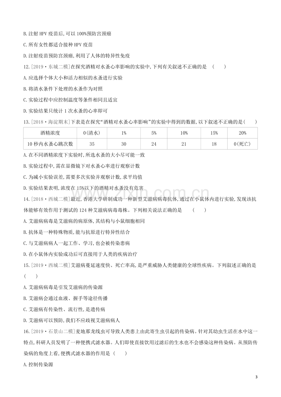 北京专版2020中考生物复习方案主题十降地生活课时训练28降地生活试题.docx_第3页