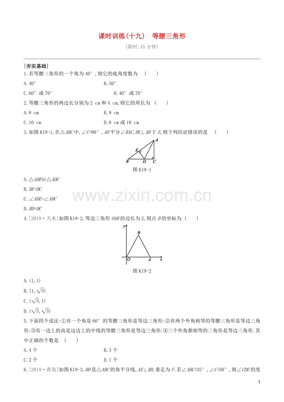 呼和浩特专版2020中考数学复习方案第四单元三角形课时训练19等腰三角形试题.docx_第1页