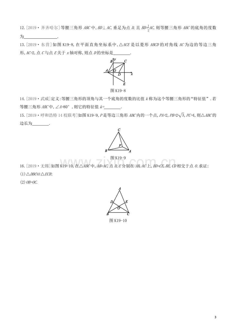 呼和浩特专版2020中考数学复习方案第四单元三角形课时训练19等腰三角形试题.docx_第3页