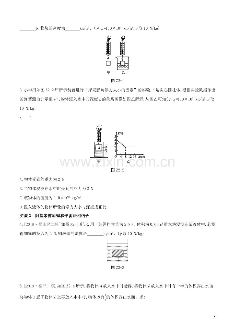 安徽专版2020中考物理复习方案专项02压强浮力密度的综合分析及相关计算试题.docx_第2页