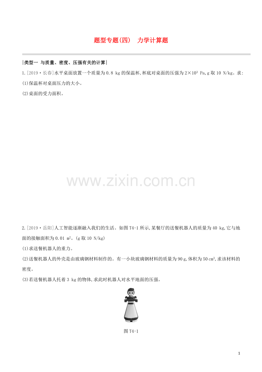 徐州专版2020中考物理复习方案题型专题04力学计算题试题.docx_第1页