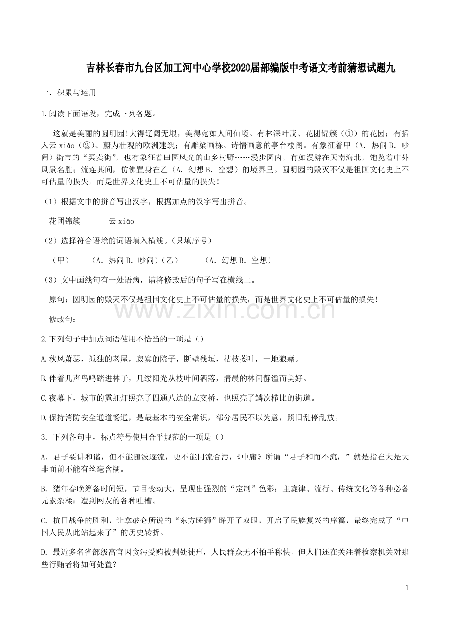 吉林逝台区2020届中考语文考前猜想试题九.doc_第1页