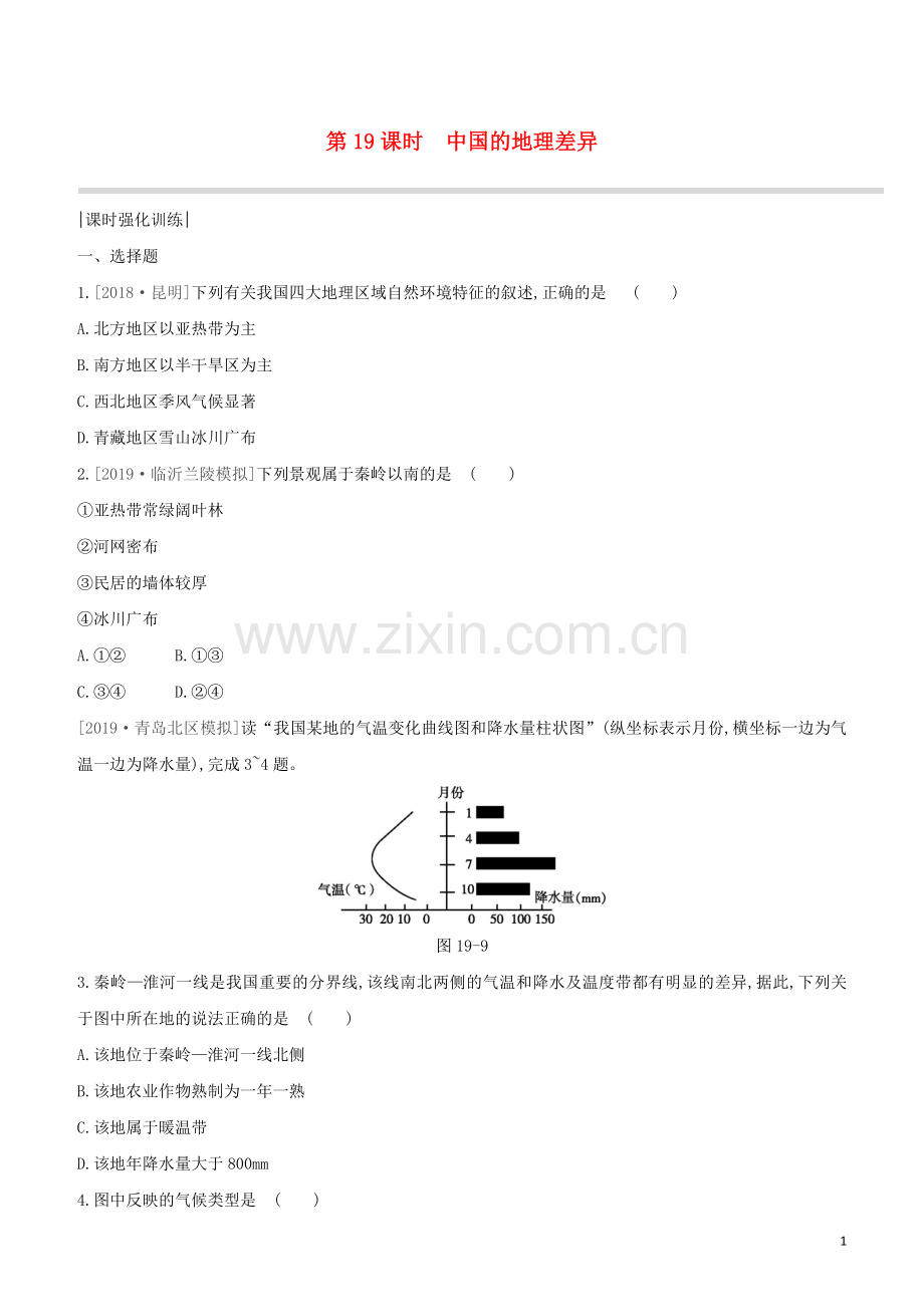 呼和浩特专版2020中考地理复习方案第五部分中国地理下第19课时中国的地理差异试题.docx_第1页