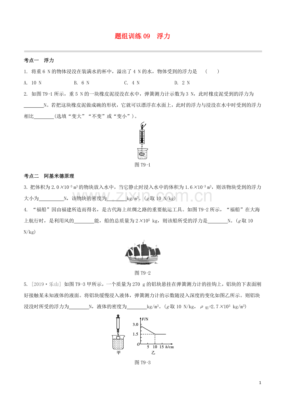 福建专版2020中考物理复习方案第04篇题组训练09浮力试题.docx_第1页