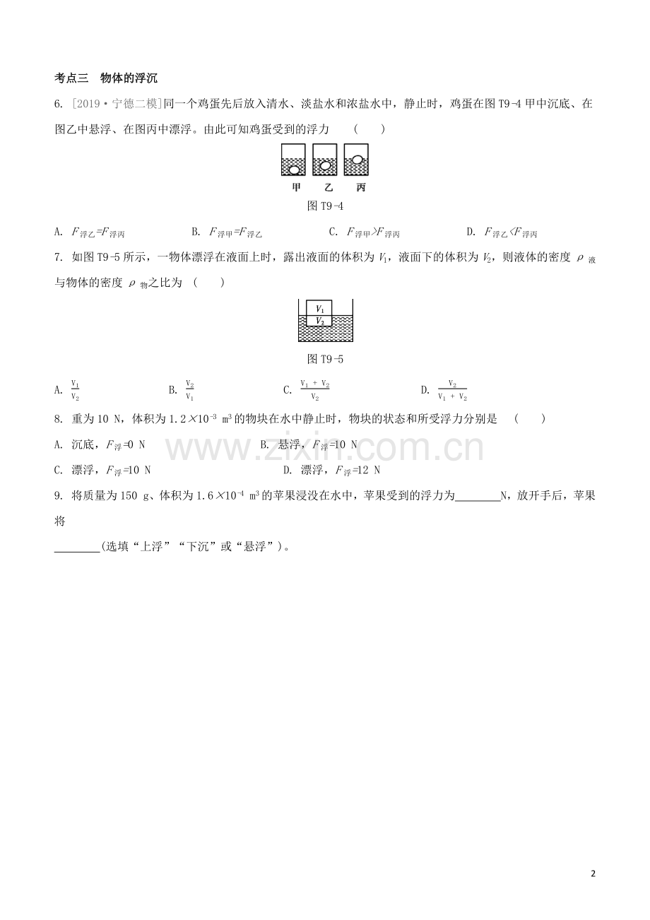 福建专版2020中考物理复习方案第04篇题组训练09浮力试题.docx_第2页