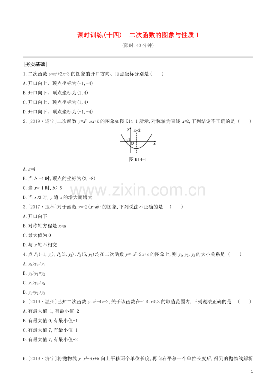 福建专版2020中考数学复习方案第三单元函数及其图象课时训练14二次函数的图象与性质1.docx_第1页