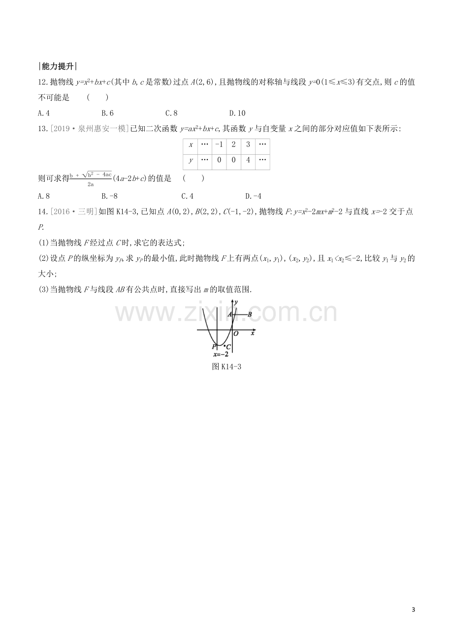 福建专版2020中考数学复习方案第三单元函数及其图象课时训练14二次函数的图象与性质1.docx_第3页