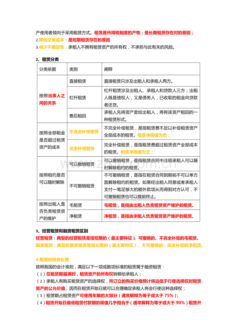 CPA财务成本管理：投融资策略_长期融资.docx_第3页