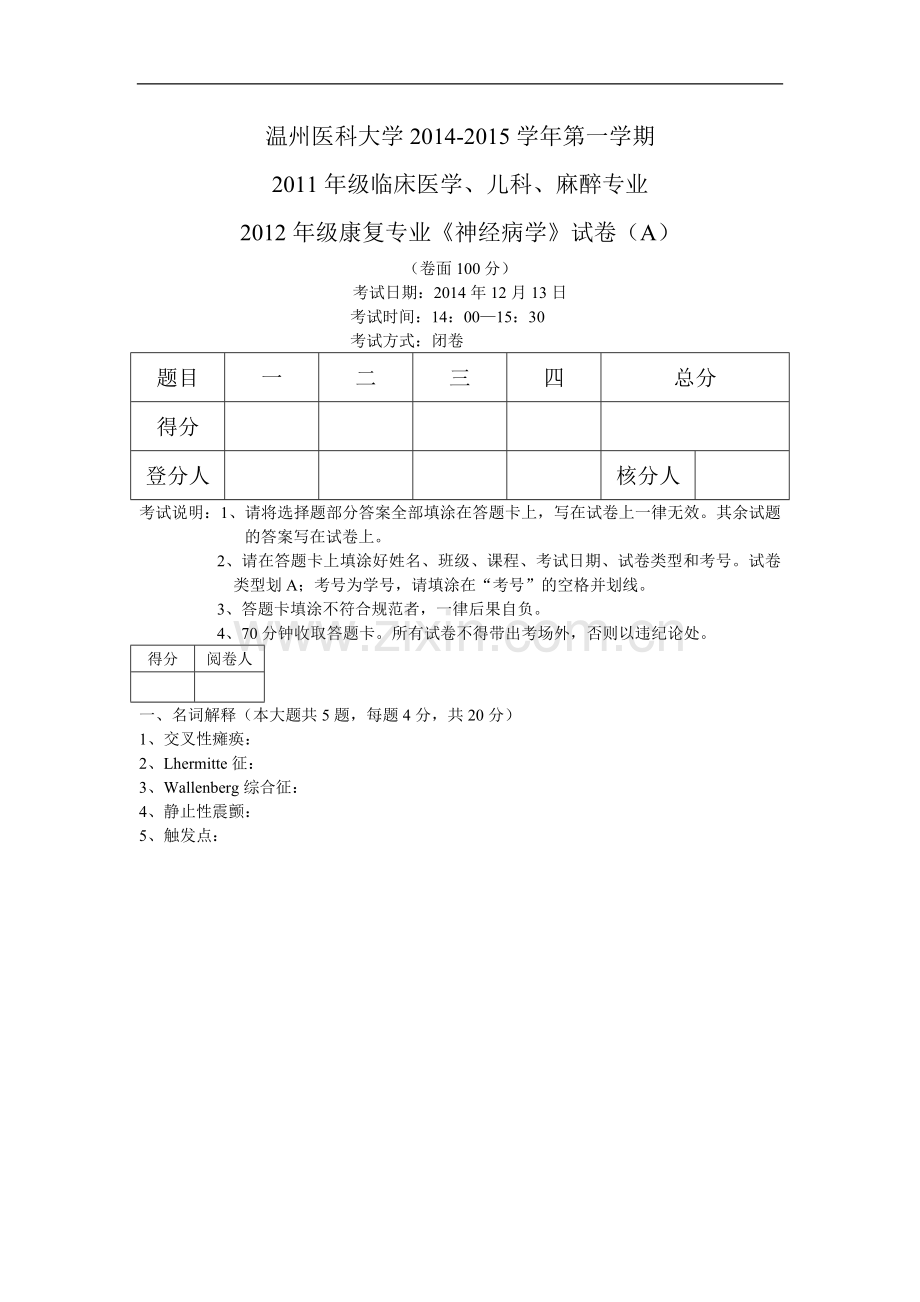 临床医学、儿科、麻醉专业《神经病学》试卷（A）.doc_第1页