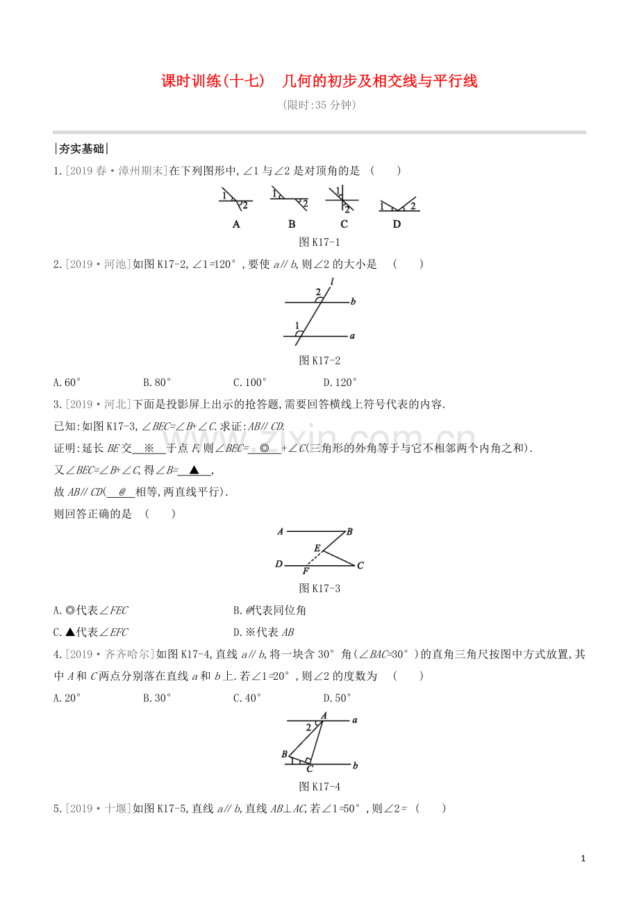 福建专版2020中考数学复习方案第四单元三角形课时训练17几何的初步及相交线与平行线.docx_第1页