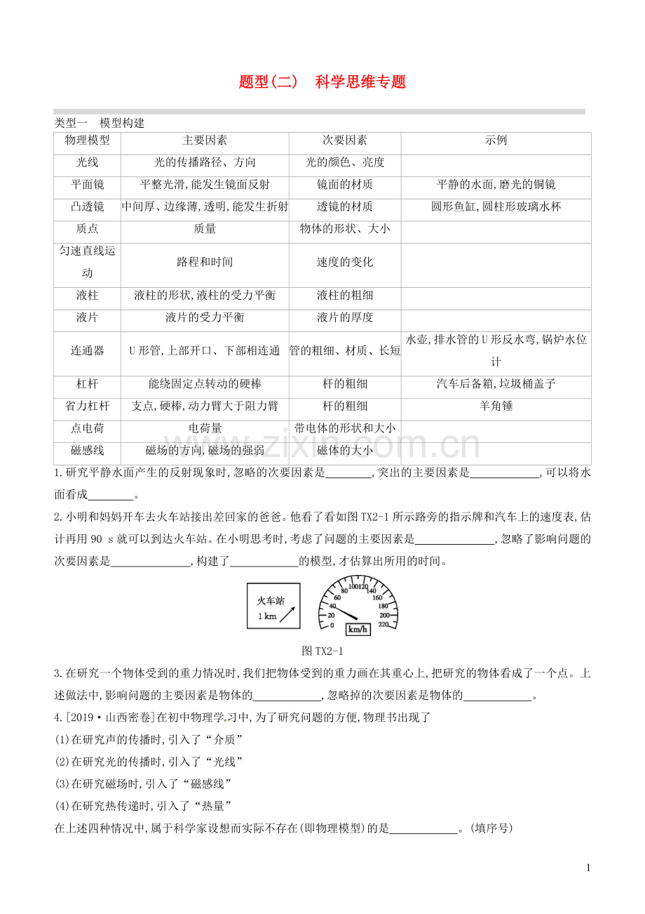 山西省2020中考物理专题复习题型02科学思维专题.docx_第1页