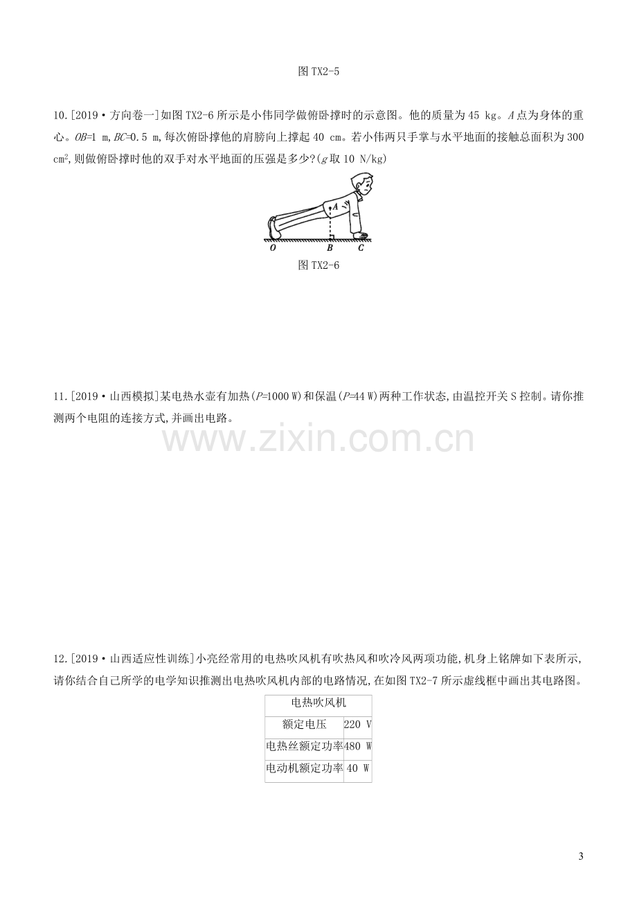 山西省2020中考物理专题复习题型02科学思维专题.docx_第3页