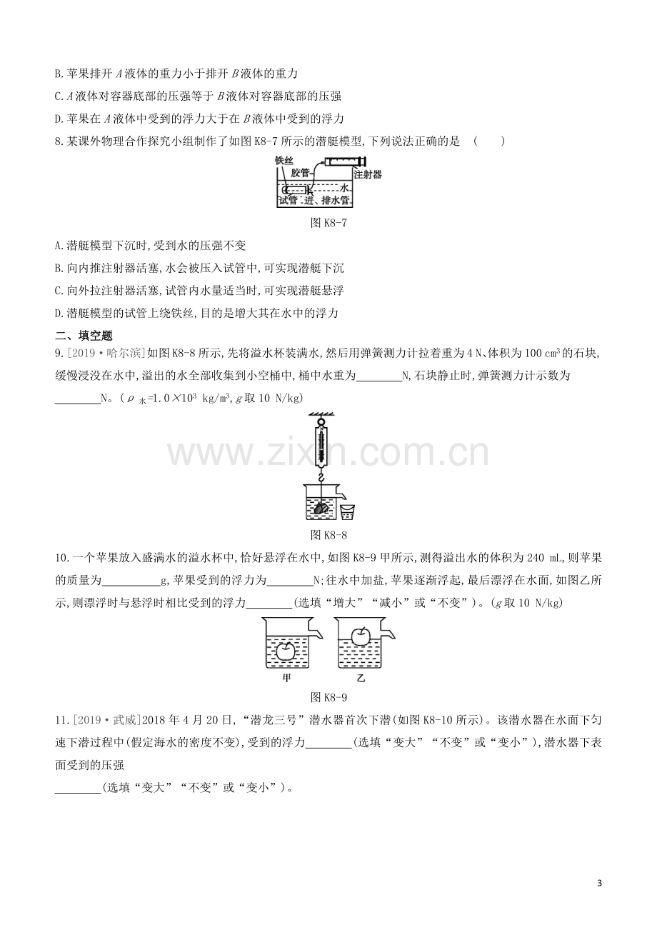 山西专版2020中考物理复习方案第一篇教材梳理课时训练08浮力试题.docx_第3页