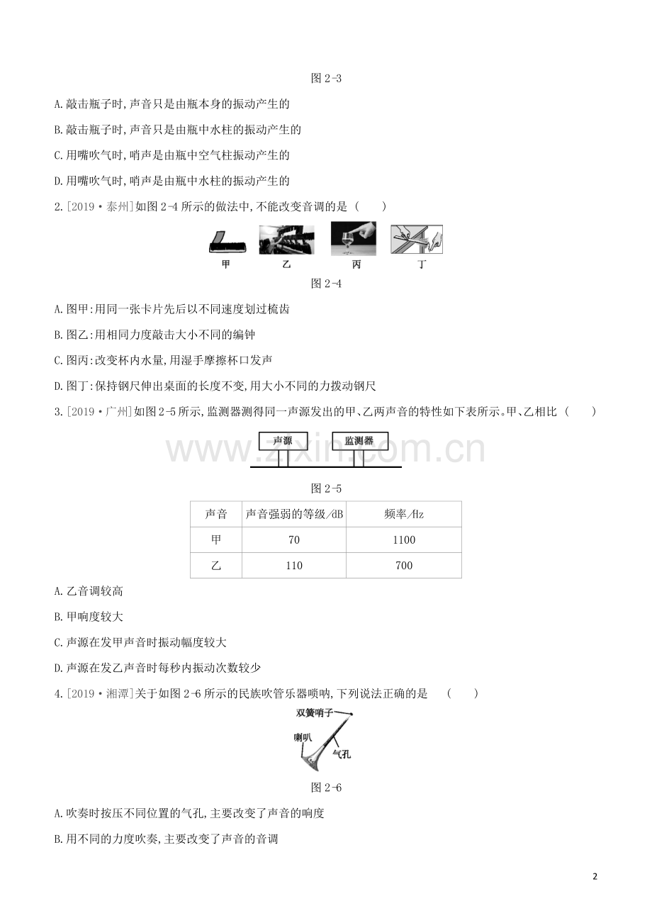 呼和浩特专版2020中考物理复习方案第02课时声现象试题.docx_第2页