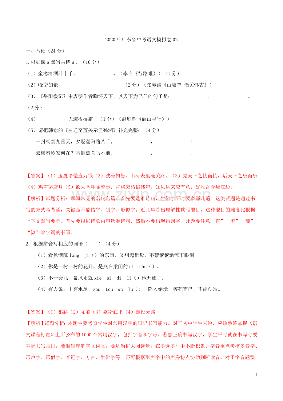 广东省2020年中考语文模拟卷02含解析.docx_第1页