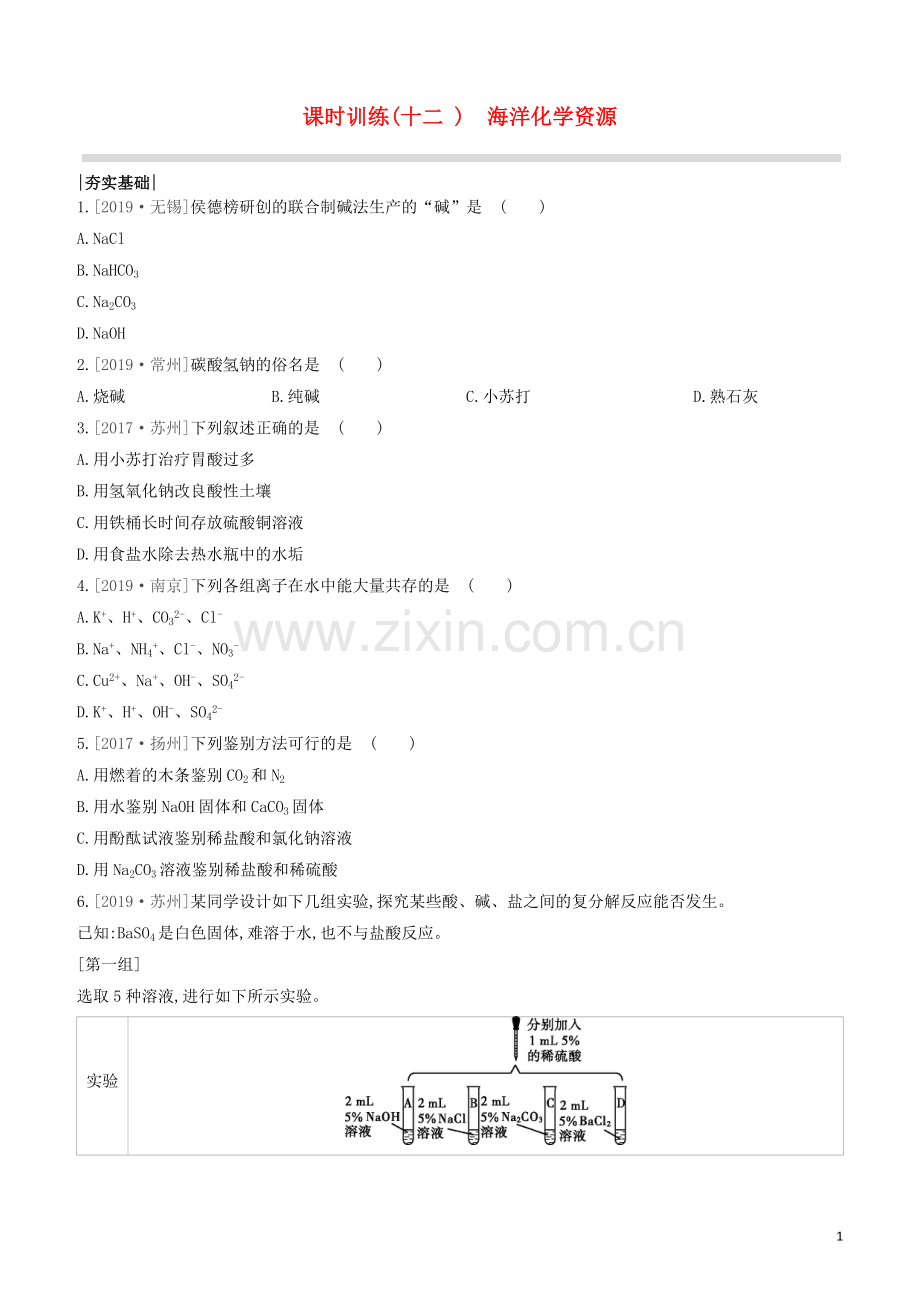 江苏专版2020中考化学复习方案第一篇基础过关课时训练12海洋化学资源试题.docx_第1页