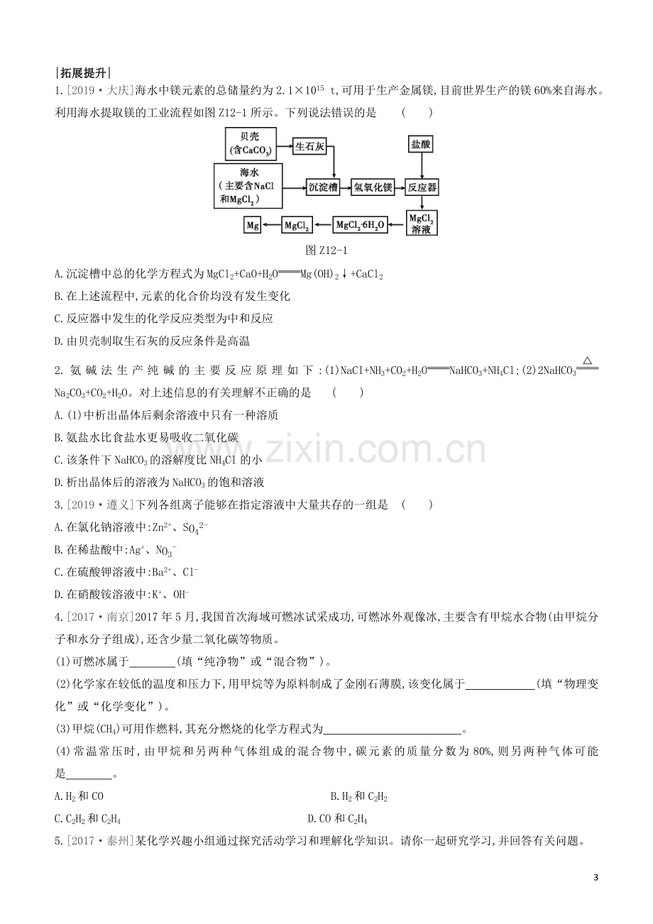 江苏专版2020中考化学复习方案第一篇基础过关课时训练12海洋化学资源试题.docx_第3页