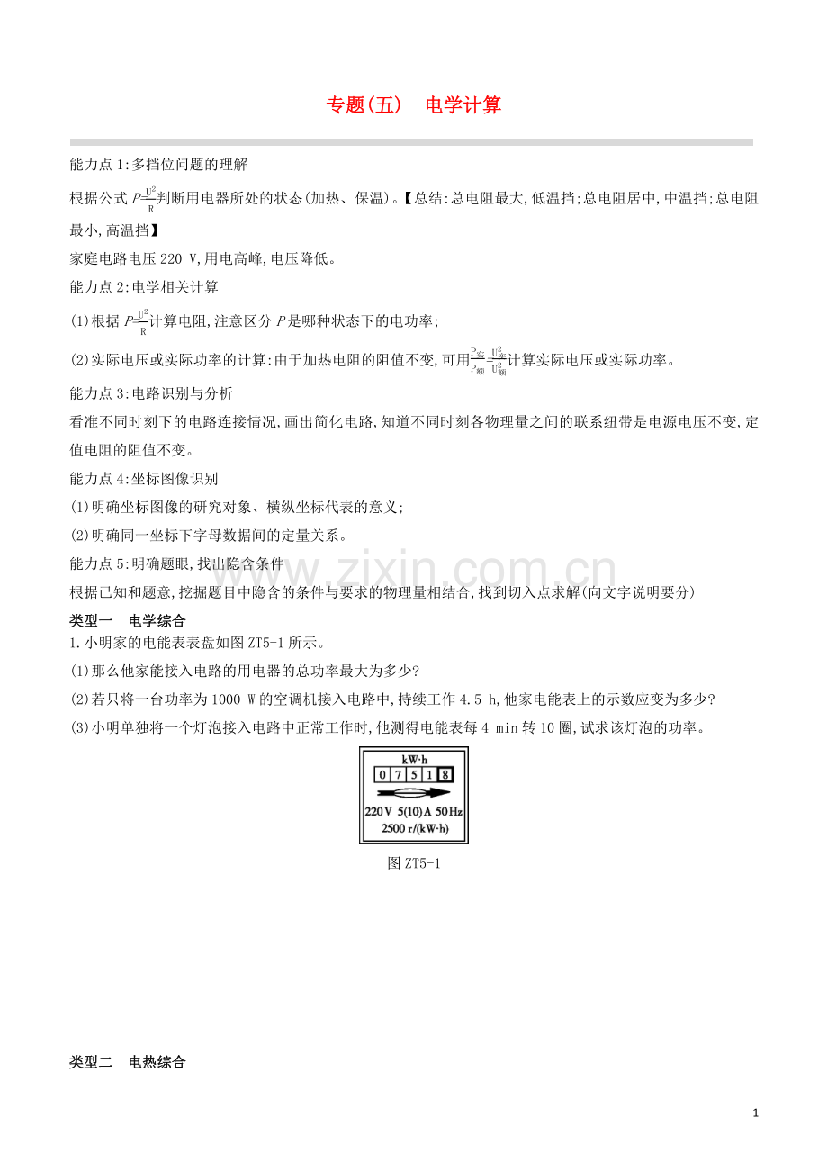 山西专版2020中考物理复习方案专题05电学计算试题.docx_第1页