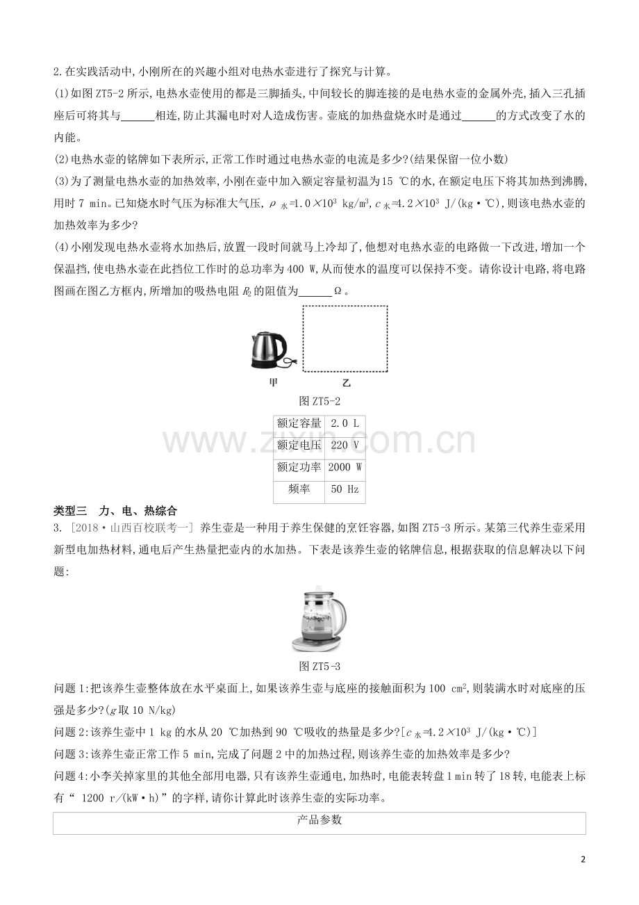 山西专版2020中考物理复习方案专题05电学计算试题.docx_第2页