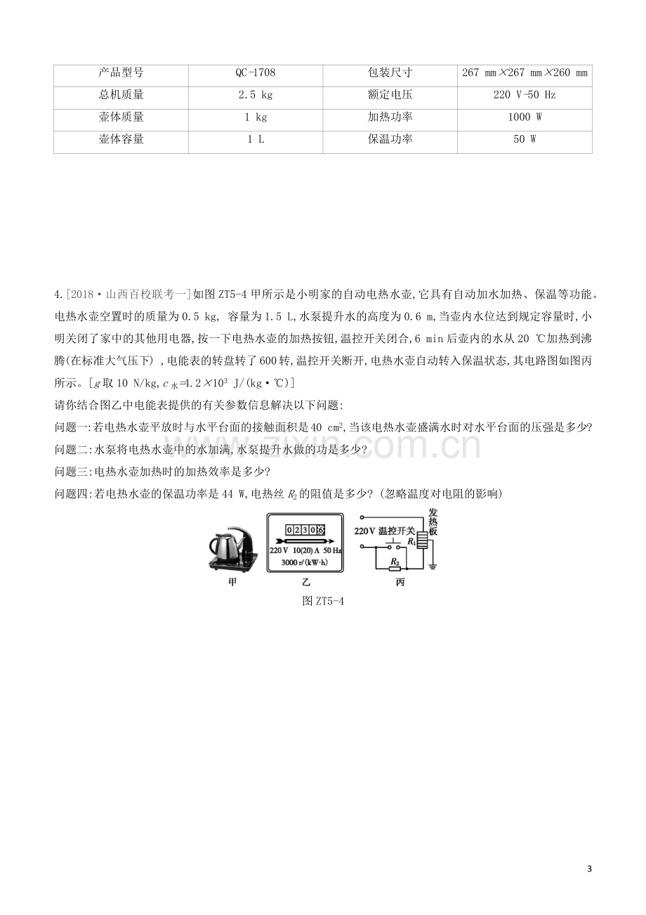 山西专版2020中考物理复习方案专题05电学计算试题.docx_第3页