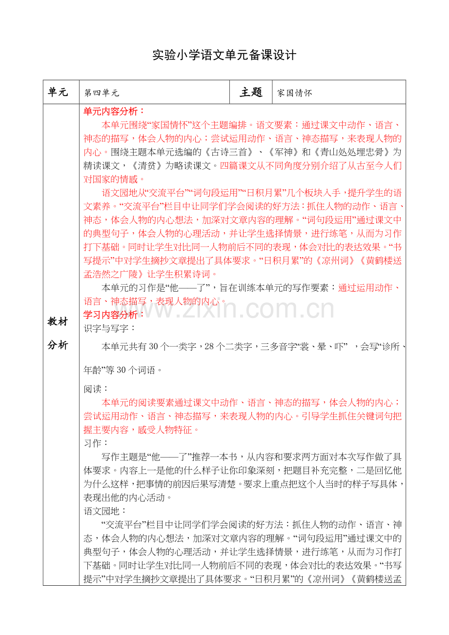 实验小学部编版小学语文五年级下册第四单元教材分析单元分析.doc_第1页