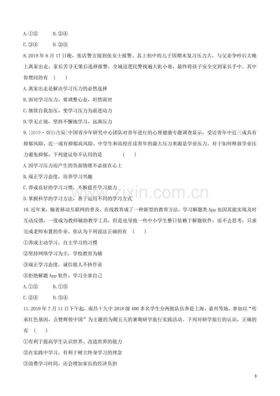 江西专版2020中考道德与法治复习方案第一部分心理与道德课时训练六学习压力与学习观念试题.docx_第3页