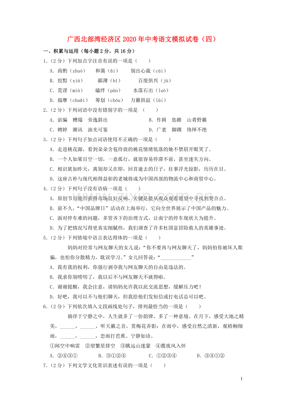 广西北部湾经济区2020年中考语文模拟试卷四含解析.doc_第1页