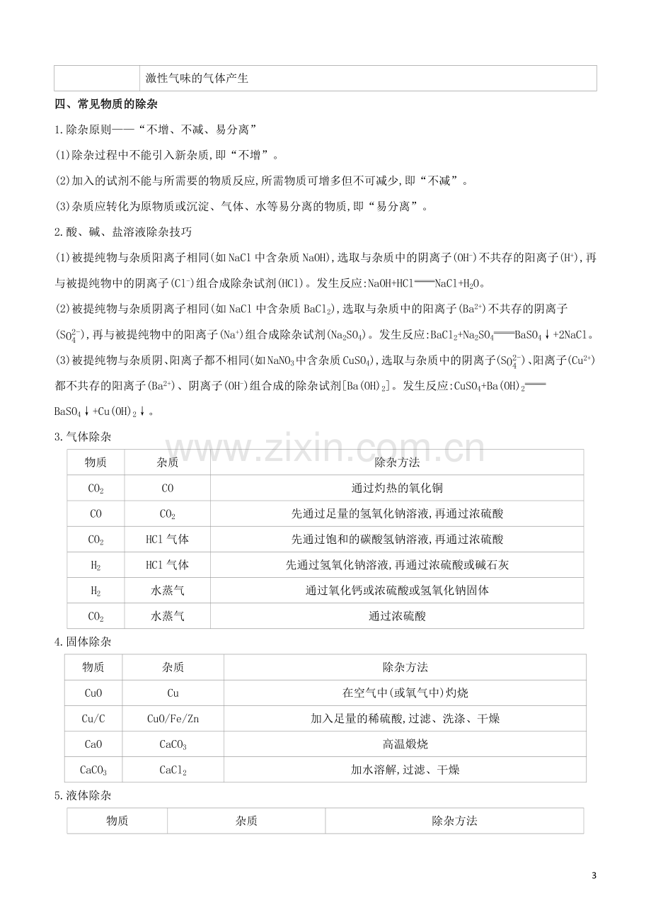 新课标RJ2020中考化学复习方案第05部分物质的共存检验鉴别及除杂试题.docx_第3页