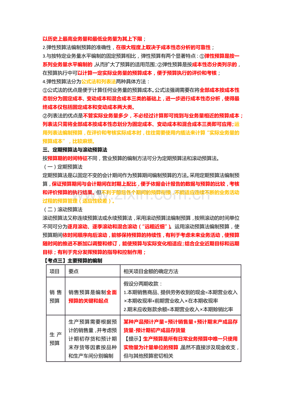 CPA财务成本管理：全面预算.docx_第2页