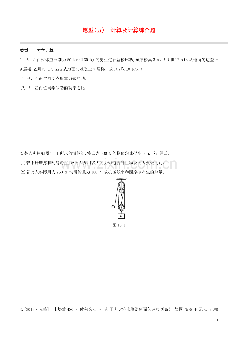 呼和浩特专版2020中考物理复习方案题型05计算及计算综合题试题.docx_第1页