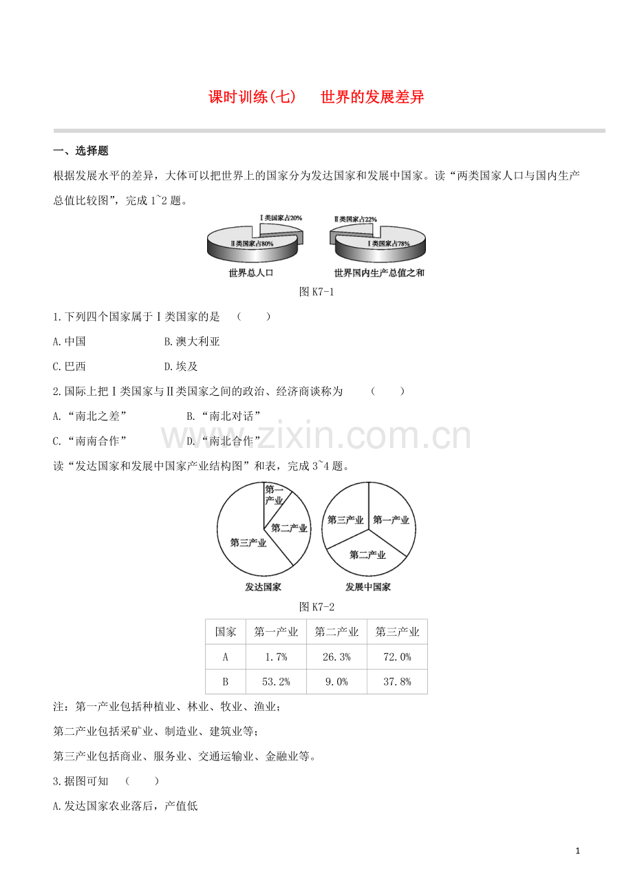 徐州专版2020中考地理复习方案第二部分世界地理上课时训练07世界的发展差异试题.docx_第1页