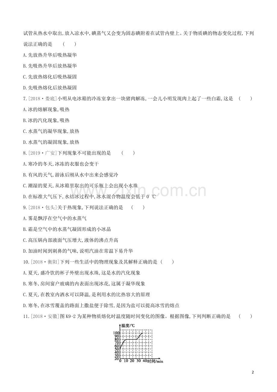 鄂尔多斯专版2020中考物理复习方案第一篇教材梳理课时训练09物态变化试题.docx_第2页