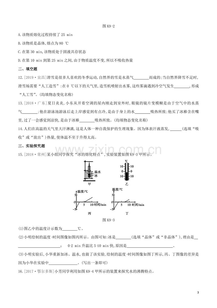 鄂尔多斯专版2020中考物理复习方案第一篇教材梳理课时训练09物态变化试题.docx_第3页