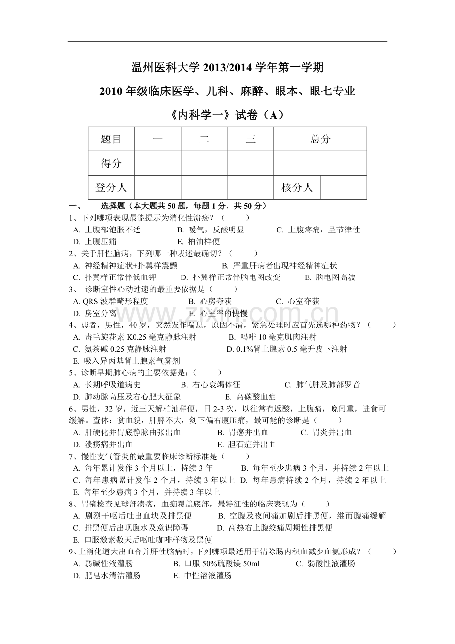 临床医学、儿科、麻醉、眼本、眼七专业《内科学一》试卷（A）.doc_第1页